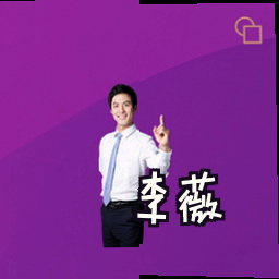 李薇